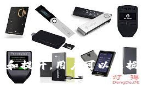 baoti如何在TP钱包中购买数字货币及其换算方法/baoti

TP钱包, 购买数字货币, 货币换算, 区块链, 加密资产/guanjianci

### 内容大纲

1. **引言**
   - 什么是TP钱包
   - 为什么选择TP钱包进行数字货币交易

2. **TP钱包的基本功能**
   - 钱包支持的币种
   - 钱包的安全性和使用便捷性

3. **如何购买数字货币**
   - 创建TP钱包账户
   - 充值方法介绍
   - 通过TP钱包购买币的步骤

4. **货币换算的必要性**
   - 什么是货币换算
   - 为什么需要进行货币换算

5. **如何进行货币换算**
   - 使用TP钱包内置的换算工具
   - 其他在线换算工具的推荐
   - 实际案例展示如何换算

6. **常见问题解答**
   - 如何保护TP钱包的安全性？
   - 如果我忘记TP钱包的密码该怎么办？
   - TP钱包中的资产可以转到其他钱包吗？
   - 为什么在TP钱包中不能找到某种币种？
   - 如何处理交易失败的情况？
   - TP钱包与其他数字钱包相比有哪些优缺点？

### 详细介绍问题

如何保护TP钱包的安全性？

TP钱包是一个相对安全的数字资产管理工具，但保护它的安全性仍然需要用户的共同努力。首先，确保使用强密码来保护您的TP钱包账户。密码应包含字母、数字、特殊字符，并且避免使用个人与钱包相关的信息。此外，定期更换密码也是保护您账户安全的重要措施。

其次，TP钱包提供了冷存储和热存储的选择。冷存储是指将资产存储在不连接互联网的设备中，而热存储则是在线钱包。持有大量数字资产的用户建议使用冷存储，而日常交易则可以使用热存储账户。

另外，启用双重验证（2FA）也是提升安全性的有效方法。许多TP钱包都支持这种功能，可以在每次登录或进行交易时要求额外的验证，显著减少被盗风险。此外，避免在公共网络环境中使用TP钱包也是一种安全防范，要尽量在安全的、个人控制的网络下进行交易。

最后，定期备份钱包信息，尤其是私钥。这些备份可以确保在意外情况下如手机丢失、损坏等情形下，可以迅速恢复钱包数据和资产安全。总之，安全的投资行为离不开自身的谨慎和细心。


如果我忘记TP钱包的密码该怎么办？

忘记TP钱包的密码可能会给用户带来很大的焦虑，因为这是访问与管理他们数字资产的唯一途径。然而，TP钱包为了保护用户的资产，设置了多重安全机制。用户可以通过以下几种方法尝试找回密码。

首先，根据TP钱包的官方说明，如果您使用的账户与邮箱绑定，可以尝试通过