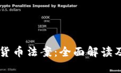 美国加密货币法案：全面解读及未来展望