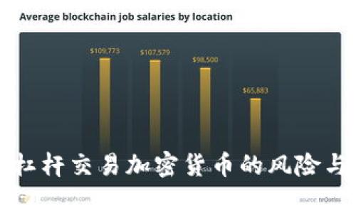 如何利用杠杆交易加密货币的风险与收益分析