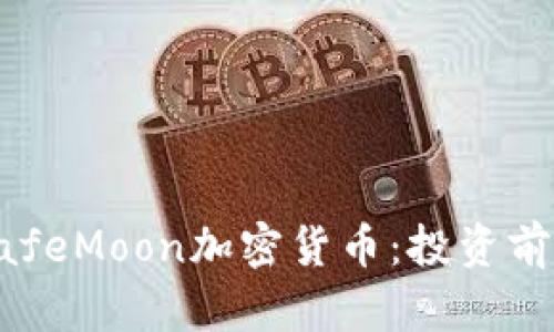 深入了解SafeMoon加密货币：投资前必知的一切