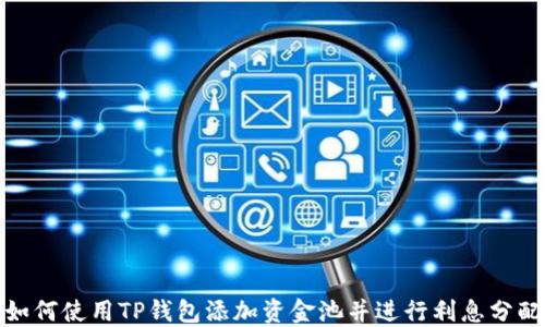 
如何使用TP钱包添加资金池并进行利息分配