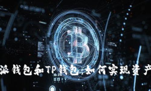 比特派钱包和TP钱包：如何实现资产互换