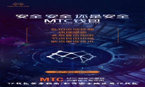 TP钱包登录指南:如何安全地使用TP钱包