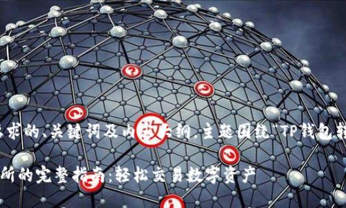 提示：以下是您要求的、关键词及内容大纲，主题围绕“TP钱包转入交易所”展开。

TP钱包转入交易所的完整指南：轻松交易数字资产