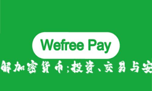 全面了解加密货币：投资、交易与安全指南