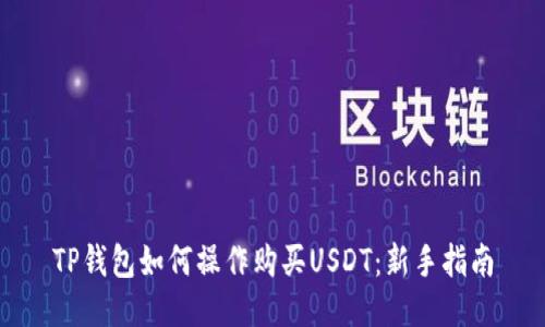 TP钱包如何操作购买USDT：新手指南