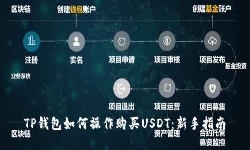 TP钱包如何操作购买USDT：新手指南