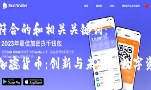 以下是符合的和相关关键词：

达尔文加密货币：创新与未来的数字资产解析