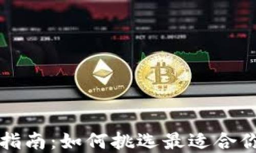 
虚拟币钱包选择指南：如何挑选最适合你的虚拟货币钱包