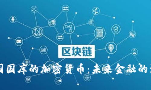 中国国库的加密货币：未来金融的演变