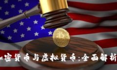 :数字货币、加密货币与虚