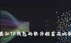 类似TP钱包的软件推荐及比