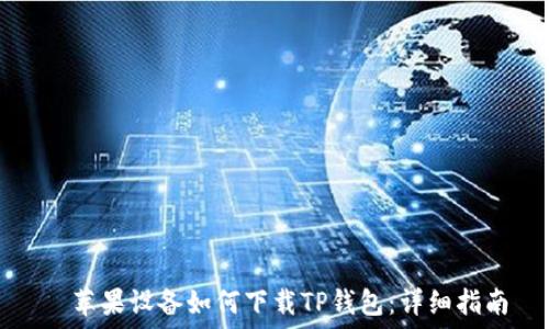  चीन  
  苹果设备如何下载TP钱包：详细指南