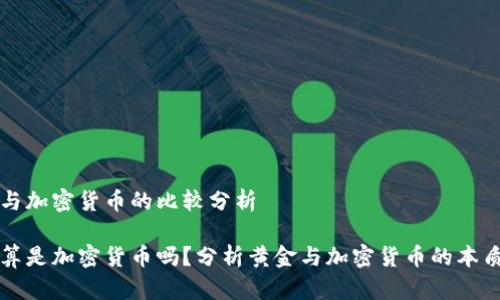 黄金与加密货币的比较分析

黄金算是加密货币吗？分析黄金与加密货币的本质区别