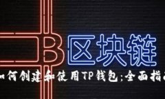 如何创建和使用TP钱包：全