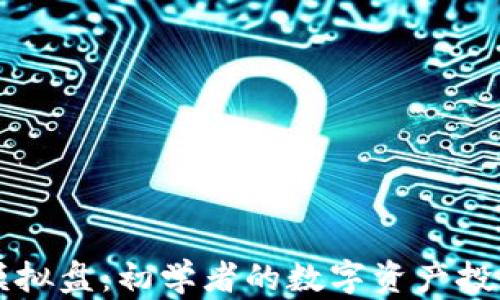 
加密货币模拟盘：初学者的数字资产投资练习平台