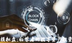 加密货币模拟盘：初学者