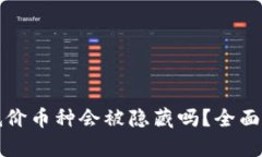 TP钱包中低价币种会被隐藏