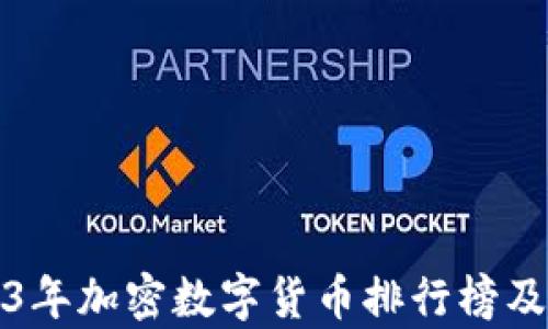 
2023年加密数字货币排行榜及分析