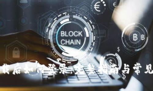 TP钱包下载后如何登录：完整指南与常见问题解答