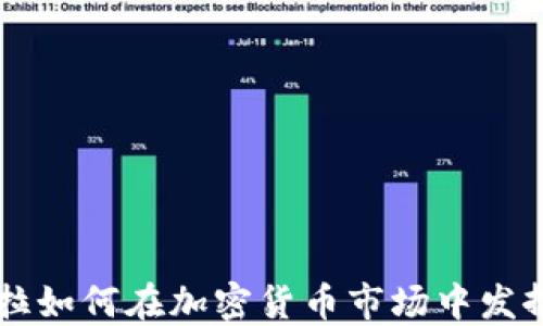 
特斯拉如何在加密货币市场中发挥作用