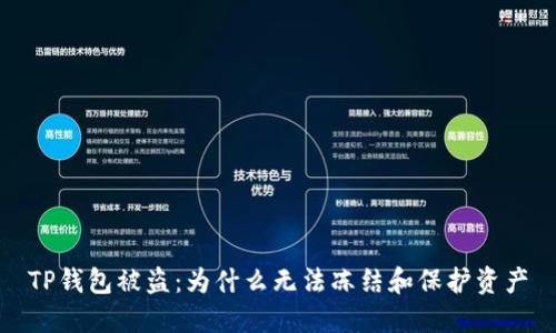 TP钱包被盗：为什么无法冻结和保护资产