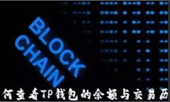 如何查看TP钱包的余额与交