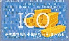 如何在TP钱包中领取Core币