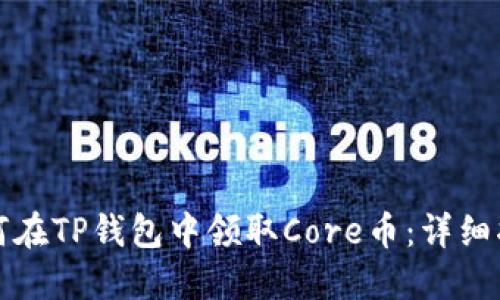 如何在TP钱包中领取Core币：详细指南
