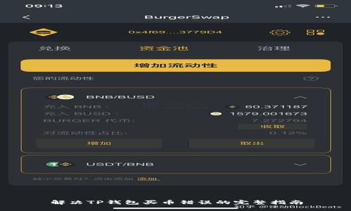 解决TP钱包买币错误的完整指南