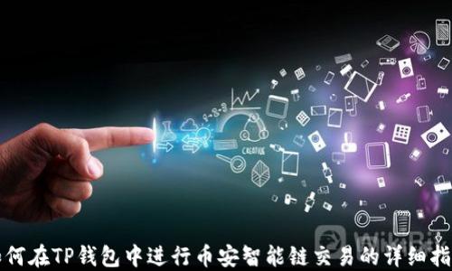 
如何在TP钱包中进行币安智能链交易的详细指南