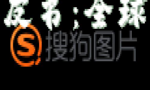 加密货币监管蓝皮书：全球视角与未来趋势