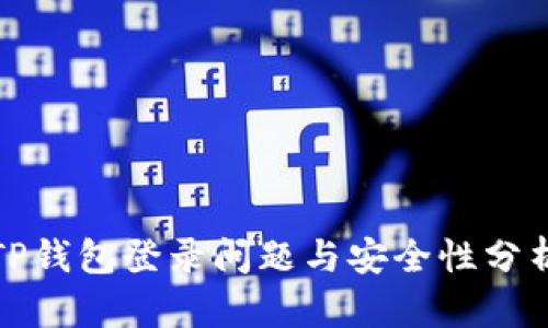 TP钱包登录问题与安全性分析