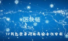 TP钱包登录问题与安全性分