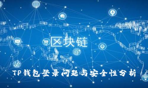 TP钱包登录问题与安全性分析