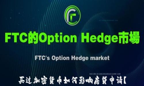 
买过加密货币如何影响房贷申请？