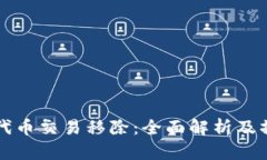 TP钱包代币交易移除：全面