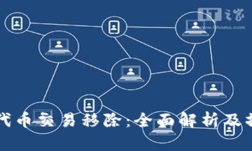 TP钱包代币交易移除:全面解析及操作指南