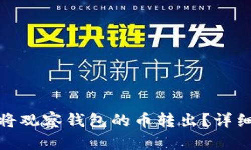 tp钱包如何将观察钱包的币转出？详细步骤与技巧