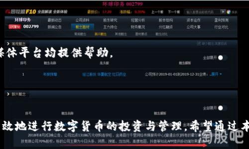    TP钱包最新版官网版下载与使用指南  / 

 guanjianci  TP钱包,数字货币钱包,加密货币,区块链技术  /guanjianci 

### 内容主体大纲

1. **TP钱包概述**
   - 1.1 什么是TP钱包
   - 1.2 TP钱包的开发背景
   - 1.3 TP钱包的核心功能

2. **TP钱包最新版的特点**
   - 2.1 界面设计
   - 2.2 安全性
   - 2.3 用户体验

3. **如何下载TP钱包最新版**
   - 3.1 官方下载渠道
   - 3.2 下载步骤详细说明
   - 3.3 常见下载问题及解决方法

4. **TP钱包的安装与配置**
   - 4.1 安装过程说明
   - 4.2 钱包初始化配置
   - 4.3 如何重置与备份

5. **TP钱包的使用指南**
   - 5.1 如何创建新钱包
   - 5.2 如何导入已有钱包
   - 5.3 使用TP钱包进行交易

6. **TP钱包的常见问题解答**
   - 6.1 钱包丢失该怎么办？
   - 6.2 如何恢复账户？
   - 6.3 TP钱包支持哪种数字货币？
   - 6.4 如何查看交易记录？
   - 6.5 TP钱包是否安全？
   - 6.6 如何联系客服？

### 详细内容

1. TP钱包概述


TP钱包，作为一款现代化的数字货币钱包，其设计旨在为用户提供一个安全、便捷的存储、管理和交易数字资产的平台。它的受欢迎程度源自于其友好的用户界面和强大的功能，适合从初学者到资深投资者的各类用户。在了解TP钱包之前，我们先来看看TP钱包的开发背景，它的核心功能又是什么。


1.1 什么是TP钱包


TP钱包是一款多功能数字资产钱包，支持多种数字货币的管理。用户可以方便地存储、接收和发送各种加密货币。通过TP钱包，用户不仅可以轻松进行交易，还可以跟踪市场动态，进行资产分析。


1.2 TP钱包的开发背景


TP钱包的开发团队由一批热爱区块链技术和数字货币的技术专家组成。为了迎合用户对安全性和方便性的需求，他们设计了这款钱包，以满足市场日益增长的需求。TP钱包在安全性和用户体验方面下了很大功夫，致力于为用户提供最优质的服务。


1.3 TP钱包的核心功能


TP钱包的核心功能包括但不限于：数字货币存储、快速支付、交易记录查看、市场资讯获取等。用户通过这些功能可以更好地管理自己的数字资产，并随时了解市场变化。


2. TP钱包最新版的特点


在了解TP钱包的基本信息后，我们来看看其最新版本带来了哪些精彩的特点和功能，帮助用户更加方便地使用钱包。


2.1 界面设计


TP钱包最新版在界面设计上进行了全面，提供了更为友好的用户体验。简约却不失大气的界面让用户可以更加清晰地找到所需功能，减少操作步骤，提高使用效率。


2.2 安全性


安全性一直是数字货币钱包用户最为关注的问题之一。TP钱包最新版采用了先进的加密技术以及多重身份验证机制，确保用户的资产安全。同时，定期更新的安全补丁也保障了钱包的安全性。


2.3 用户体验


新版的TP钱包通过简化操作流程和增加功能模块，比如市场分析工具和资产管理工具，极大增强了用户的使用体验。新手用户也能快速上手，进行有效的资产管理。


3. 如何下载TP钱包最新版


接下来，我们将详细介绍如何安全地下载TP钱包最新版，确保用户能从正规渠道获取钱包应用。


3.1 官方下载渠道


用户应当通过TP钱包的官方网站进行下载安装。通过官方渠道下载可以有效避免一些非正规版本带来的安全隐患，确保下载到的版本是最新且安全的。


3.2 下载步骤详细说明


下载TP钱包最新版的步骤非常简单。用户只需打开TP钱包的官方网站，找到适合自己的操作系统的下载链接，然后点击下载。下载完成后，用户按提示进行安装，即可使用最新版TP钱包。


3.3 常见下载问题及解决方法


在下载过程当中，用户可能会遇到一些问题，比如下载速度慢、无法找到下载链接等。针对这些问题，本文提供了一些解决方案，例如更换网络环境、清理浏览器缓存等，帮助用户顺利完成下载。


4. TP钱包的安装与配置


一旦下载完成，接下来就是安装和初步配置钱包的过程，这也是确保能够顺利使用TP钱包的重要步骤。


4.1 安装过程说明


TP钱包的安装过程相对简单。用户只需双击下载的安装包，根据提示完成安装。安装完成后，点击打开钱包应用，进入初始化配置界面。


4.2 钱包初始化配置


在初始化过程中，用户需要设置强密码及安全问题，以保护钱包的安全。此外，系统会建议用户备份助记词，以便于后续恢复钱包使用。


4.3 如何重置与备份


如果用户需要重置钱包，系统也提供了简单的步骤，通过输入助记词或安全信息即可完成。同时，备份过程也同样重要，确保用户在设备丢失或更换时，能够轻松恢复资产。


5. TP钱包的使用指南


TP钱包的使用是它的核心功能之一。以下将详细介绍如何创建钱包、导入钱包及进行交易。


5.1 如何创建新钱包


创建新钱包的过程非常简单，用户在打开TP钱包后，选择“创建新钱包”，根据提示完成密码和安全问题设置。创建完成后，及时备份助记词，确保安全。


5.2 如何导入已有钱包


用户如需导入已有的钱包，只需选择“导入钱包”，输入助记词或私钥，即可完成导入。导入过程后的界面与新钱包界面相同，用户可像平常一样进行资产管理。


5.3 使用TP钱包进行交易


用户可在TP钱包中随时查看自己的资产，并根据市场情况选择进行交易。购买或出售数字货币时，输入所需金额和接收地址，按提示完成交易。


6. TP钱包的常见问题解答


在使用TP钱包的过程中，用户可能会遇到一些常见问题，下文将一一解答。


6.1 钱包丢失该怎么办？


若用户发现自己的钱包丢失，需冷静处理。首先，通过备份的助记词或私钥尝试重新导入钱包。如果未备份，则无法找回钱包中的资产，因此在使用TP钱包时，一定要妥善保管备份信息。


6.2 如何恢复账户？


如果用户忘记密码，可以通过助记词进行恢复。在TP钱包登陆界面选择“恢复钱包”并输入助记词，就能重新设置账户登录信息，确保用户能够继续使用自己的数字资产。


6.3 TP钱包支持哪种数字货币？


TP钱包支持多种主流数字货币，如比特币、以太坊、USDT等。随着市场的发展，TP钱包还不断更新，以支持更多新兴的数字货币品种，满足用户多样化的需求。


6.4 如何查看交易记录？


用户可以在TP钱包的主界面找到“交易记录”选项，点击后即可查看近期的交易记录。每一笔交易的信息都十分详细，帮助用户了解自己资产的流动情况。


6.5 TP钱包是否安全？


TP钱包采用了多重加密和安全措施，确保用户资产的安全。但是，用户也需自己做好信息的保管工作，避免因外部因素导致资产损失。建议用户定期更新密码并妥善管理助记词。


6.6 如何联系客服？


如用户在使用TP钱包过程中遇到任何问题，可以通过TP钱包官方网站的客服渠道进行咨询。客服电话、在线客服窗口或社交媒体平台均提供帮助。


### 结语

TP钱包最新版为用户提供了安全、便捷的数字资产管理体验。通过了解其特点、下载、安装及使用的各个环节，用户能够更加高效地进行数字货币的投资与管理。希望通过本文的详细介绍，能帮助到每一位TP钱包的用户。