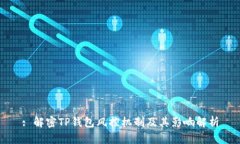 : 解密TP钱包风控机制及其