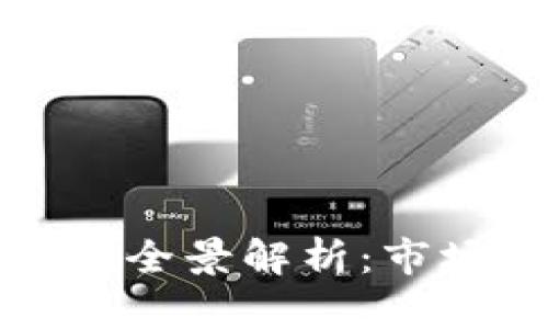 香港加密货币公司全景解析：市场现状与未来趋势