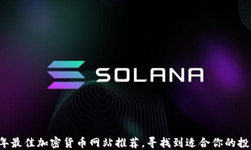 
2023年最佳加密货币网站推荐，寻找到适合你的投资平台