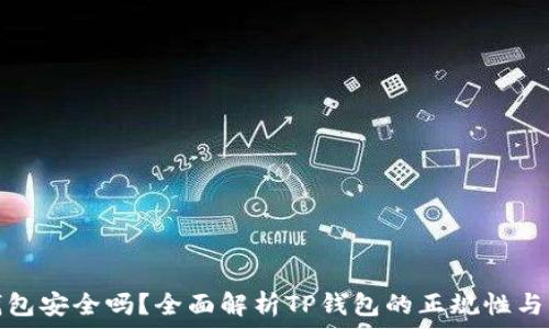   
TP钱包安全吗？全面解析TP钱包的正规性与风险