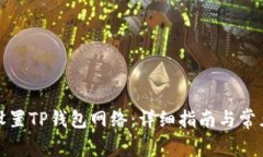 如何正确设置TP钱包网络：