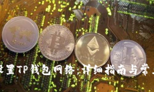 如何正确设置TP钱包网络：详细指南与常见问题解答