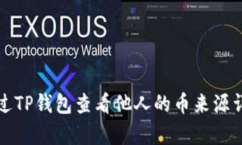 如何通过TP钱包查看他人的币来源详细解析