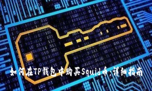 如何在TP钱包中购买Squid币：详细指南