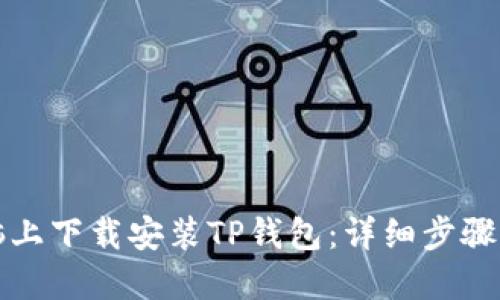 如何在电脑上下载安装TP钱包：详细步骤与操作指南