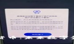 中国下一代加密货币：未